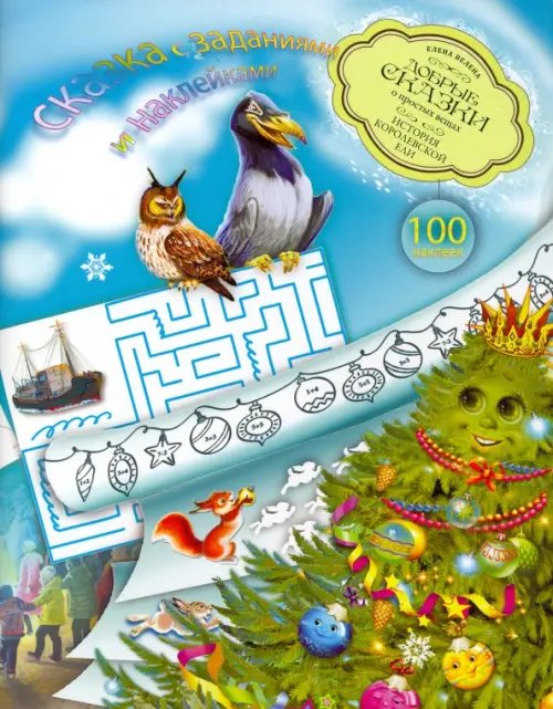 Сказка с заданиями и наклейками История Королевской ели. Книга с развивающими заданиями и наклейками