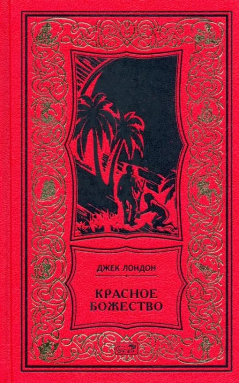 Ретро библиотека приключений и научной фантастики Красное божество