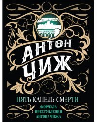 Пять капель смерти