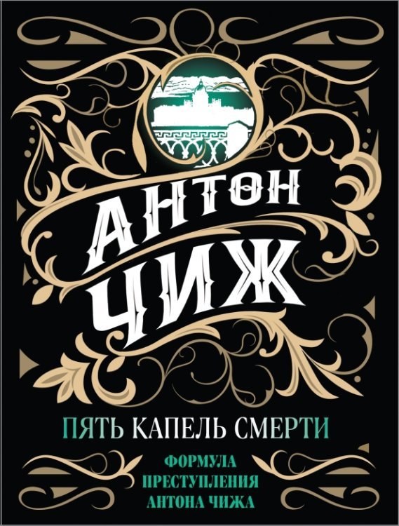 Пять капель смерти