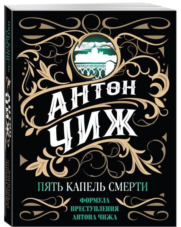Пять капель смерти
