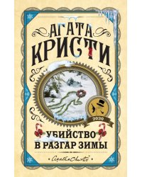 Убийство в разгар зимы