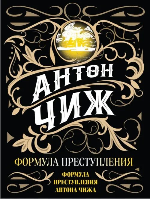 Формула преступления Антона Чижа (the best) Формула преступления
