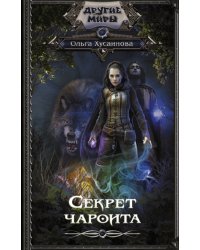 Секрет чароита