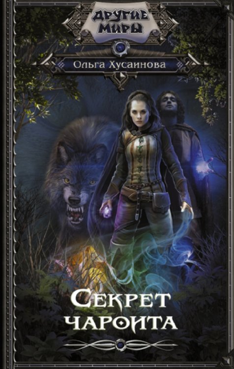 Другие миры Секрет чароита