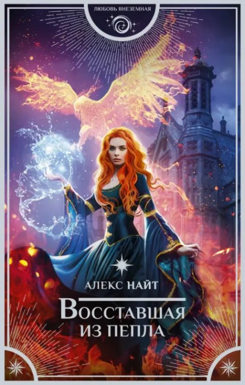 Любовь внеземная Восставшая из пепла