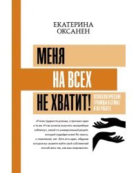 Меня на всех не хватит! Психологические границы в семье и на работе
