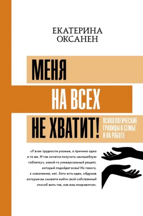 Меня на всех не хватит! Психологические границы в семье и на работе