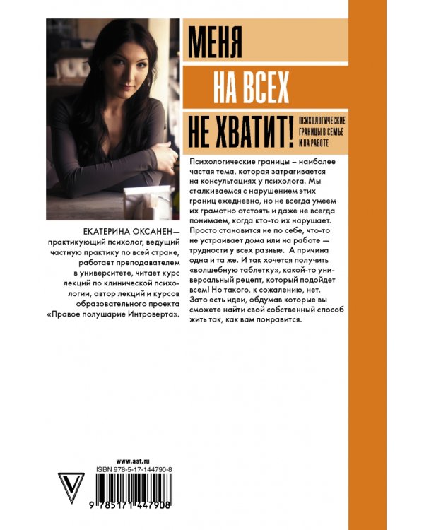 Меня на всех не хватит! Психологические границы в семье и на работе