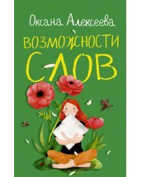 Возможности слов