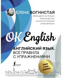 Английский язык. Все правила с упражнениями