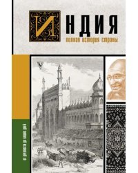 Индия. Полная история страны