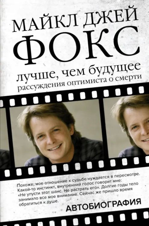 Легенды кино Майкл Джей Фокс. Лучше, чем будущее. Рассуждения оптимиста о смерти. Автобиография