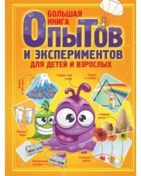 Большая книга опытов и экспериментов для детей и взрослых
