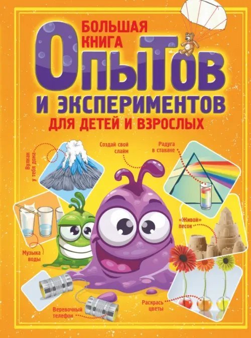 Большая книга опытов и экспериментов для детей и взрослых Большая книга опытов и экспериментов для детей и взрослых
