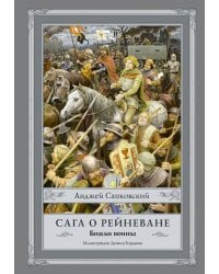 Сага о Рейневане. Божьи воины