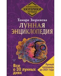 Лунная энциклопедия. Все о 30 лунных днях. Лунный календарь до 2031 года