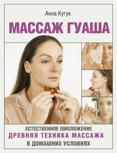 Азбука здоровья Массаж гуаша