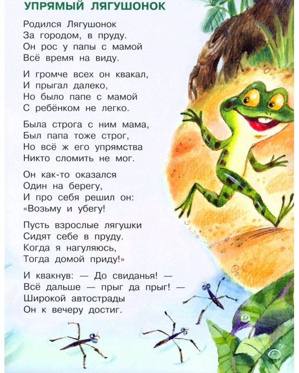 Упрямый лягушонок