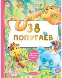 38 попугаев. Сказки