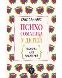 Психосоматика у детей. Звоночек для родителей