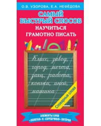 Самый быстрый способ научиться грамотно писать