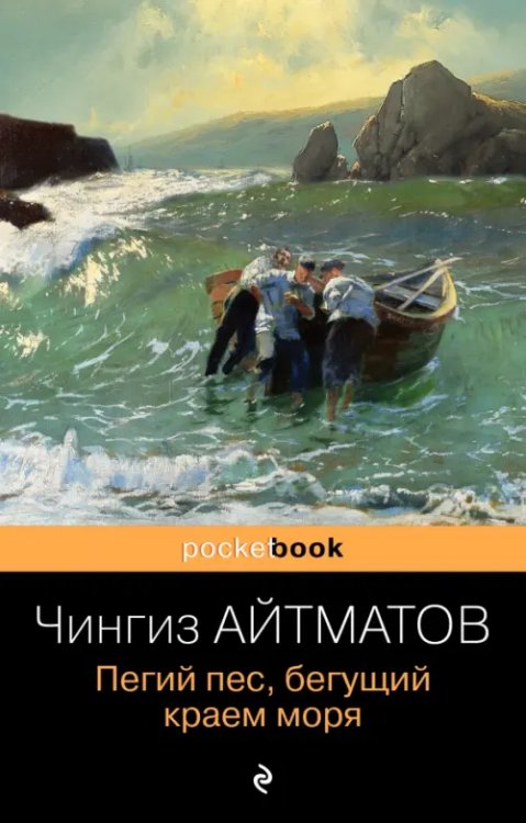 Pocket book Пегий пес, бегущий краем моря