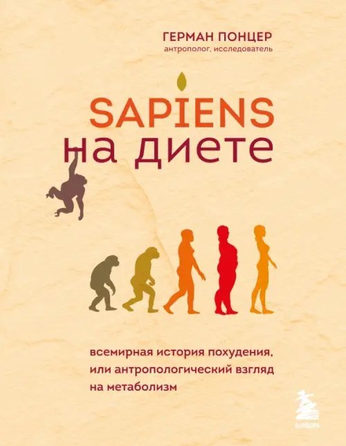 Интуитивное питание Sapiens на диете. Всемирная история похудения, или Антропологический взгляд на метаболизм