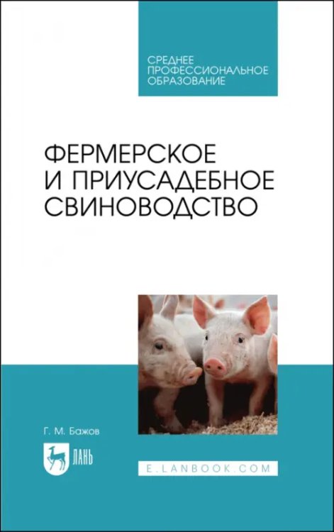 Автотранспорт Фермерское и приусадебное свиноводство. Учебное пособие для СПО