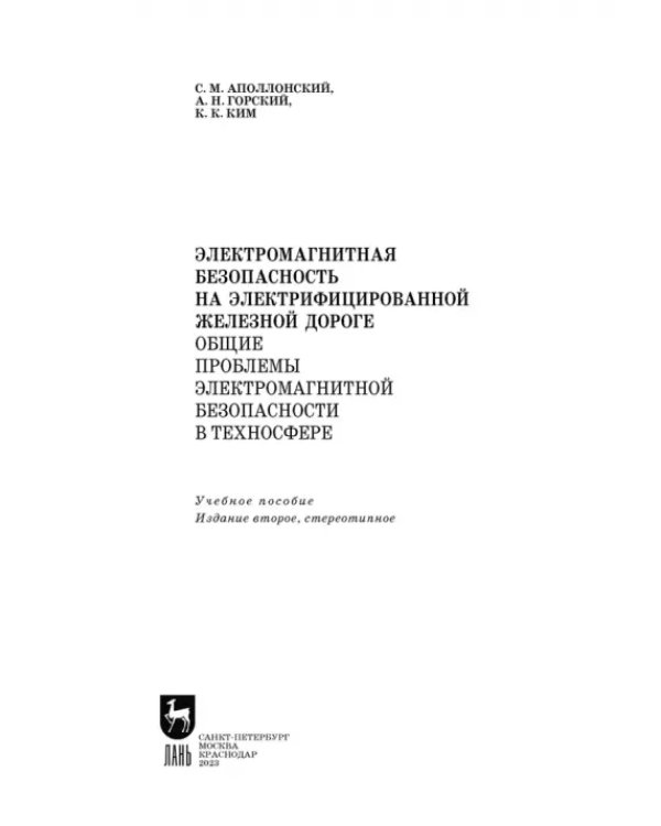 Электромагнитная безопасность на электрифицированной железной дороге. Учебное пособие для вузов