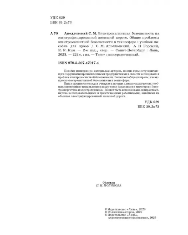Электромагнитная безопасность на электрифицированной железной дороге. Учебное пособие для вузов