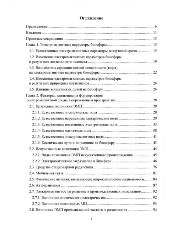 Электромагнитная безопасность на электрифицированной железной дороге. Учебное пособие для вузов