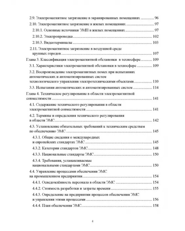 Электромагнитная безопасность на электрифицированной железной дороге. Учебное пособие для вузов