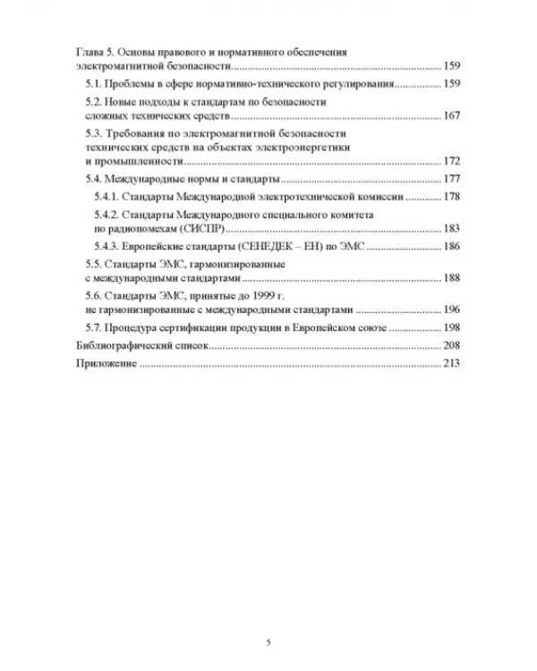 Электромагнитная безопасность на электрифицированной железной дороге. Учебное пособие для вузов