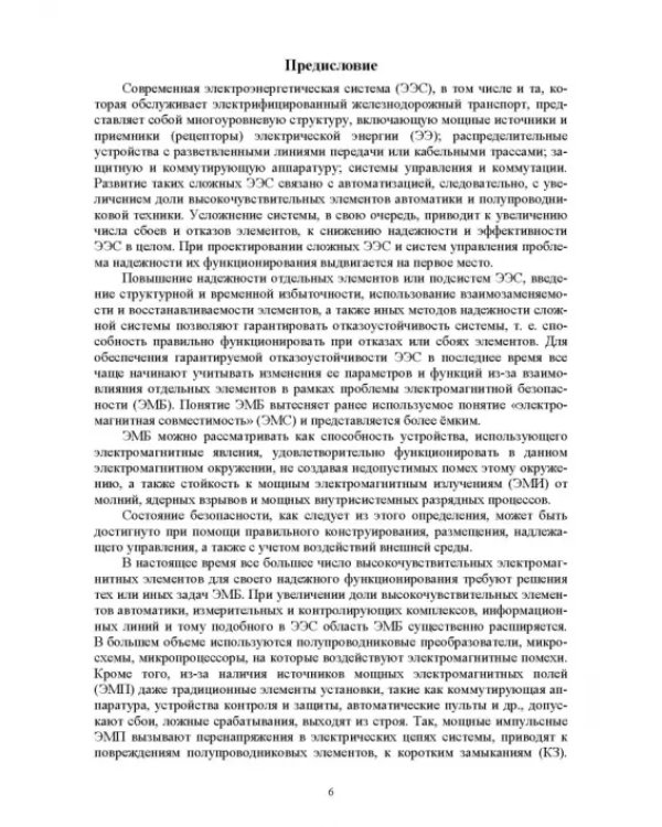 Электромагнитная безопасность на электрифицированной железной дороге. Учебное пособие для вузов