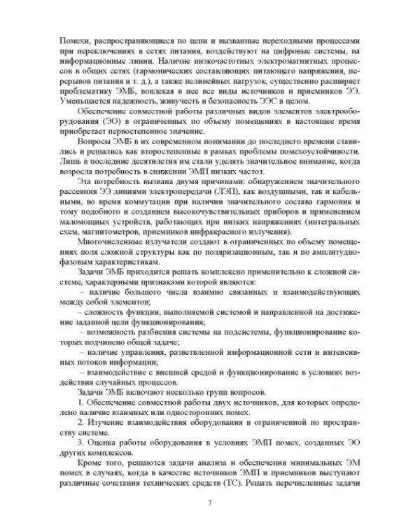 Электромагнитная безопасность на электрифицированной железной дороге. Учебное пособие для вузов