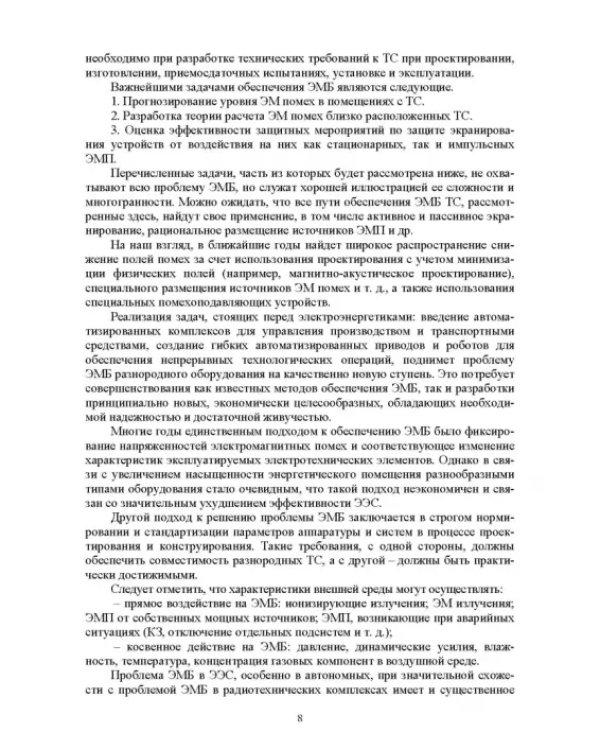 Электромагнитная безопасность на электрифицированной железной дороге. Учебное пособие для вузов