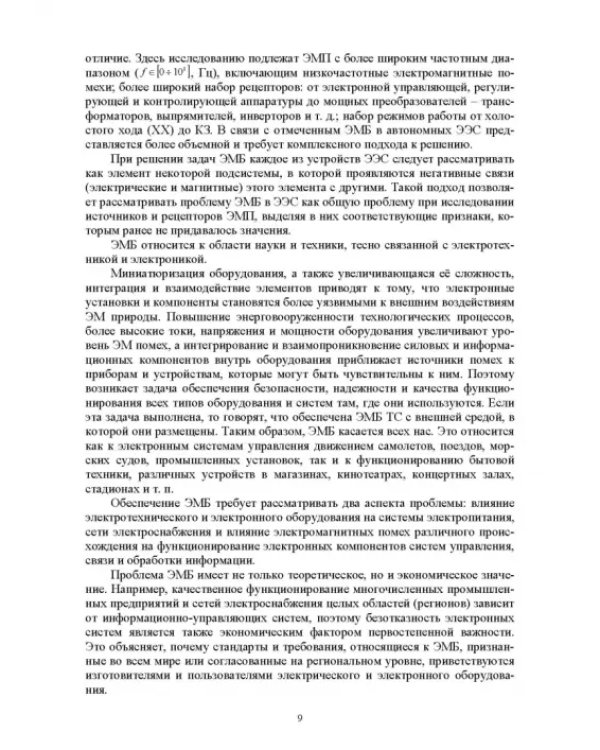 Электромагнитная безопасность на электрифицированной железной дороге. Учебное пособие для вузов