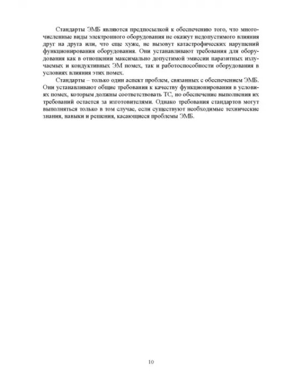 Электромагнитная безопасность на электрифицированной железной дороге. Учебное пособие для вузов