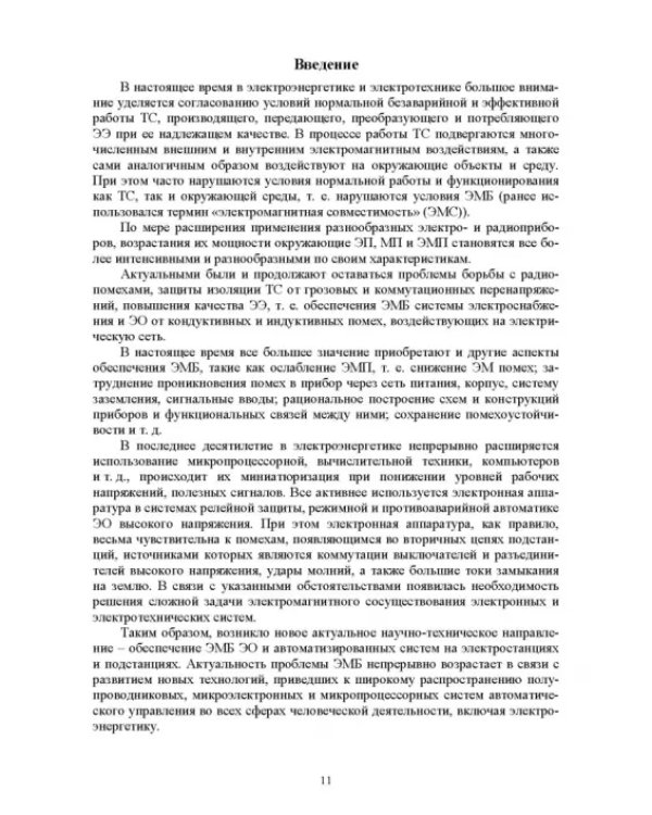 Электромагнитная безопасность на электрифицированной железной дороге. Учебное пособие для вузов