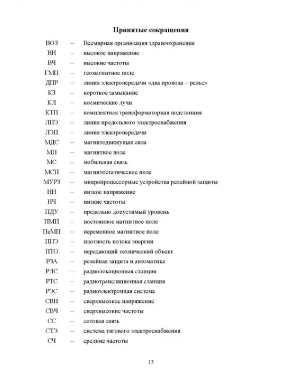 Электромагнитная безопасность на электрифицированной железной дороге. Учебное пособие для вузов