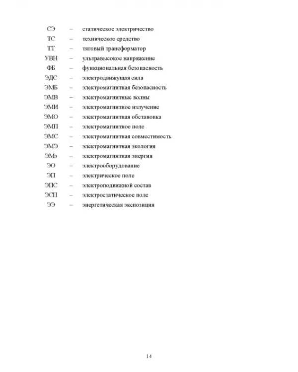 Электромагнитная безопасность на электрифицированной железной дороге. Учебное пособие для вузов