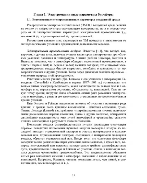 Электромагнитная безопасность на электрифицированной железной дороге. Учебное пособие для вузов