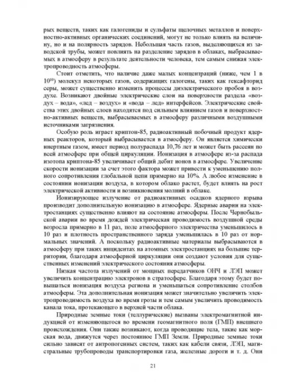 Электромагнитная безопасность на электрифицированной железной дороге. Учебное пособие для вузов