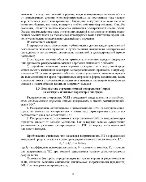 Электромагнитная безопасность на электрифицированной железной дороге. Учебное пособие для вузов