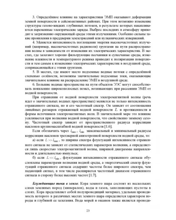Электромагнитная безопасность на электрифицированной железной дороге. Учебное пособие для вузов