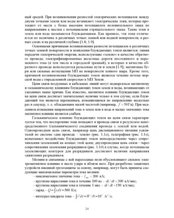 Электромагнитная безопасность на электрифицированной железной дороге. Учебное пособие для вузов