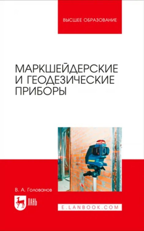 Учебники для ВУЗов. Специальная литература Маркшейдерские и геодезические приборы. Учебное пособие