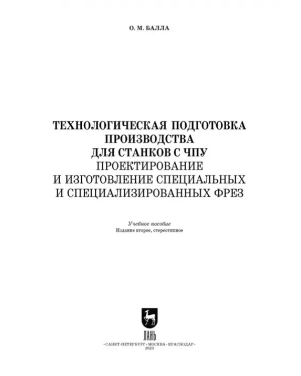 Технологическая подготовка производства для станков с ЧПУ. Проекирование и изготовление спец. фрез