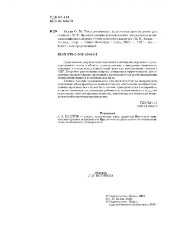 Технологическая подготовка производства для станков с ЧПУ. Проекирование и изготовление спец. фрез